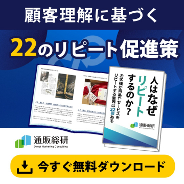 顧客理解に基づくリピート促進戦略の無料資料ダウンロード