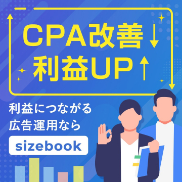 sizebook 広告運用でCPA改善・利益アップ支援サービス