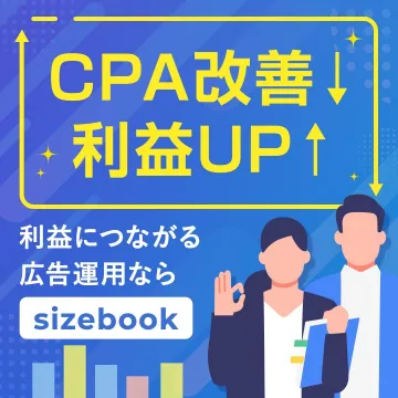 sizebook 広告運用でCPA改善・利益アップ支援サービス