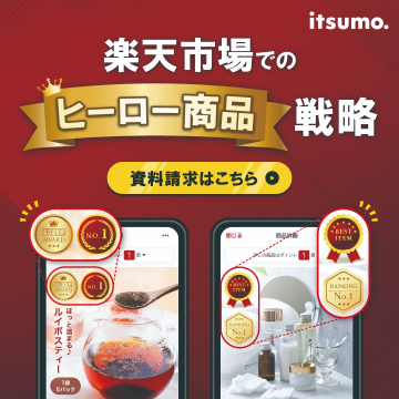 楽天市場でのヒーロー商品戦略資料請求プロモーション