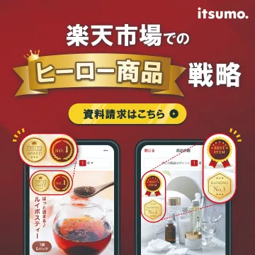 楽天市場でのヒーロー商品戦略資料請求プロモーション