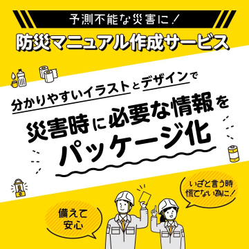 災害時のための防災マニュアル作成サービス
