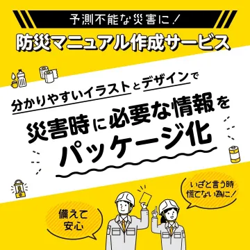 災害時のための防災マニュアル作成サービス
