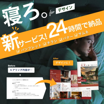 寝ている間に納品！デザイン24時間仕上げサービス