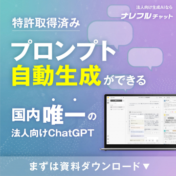 ナレフルチャット 法人向けChatGPTプロンプト自動生成ツール