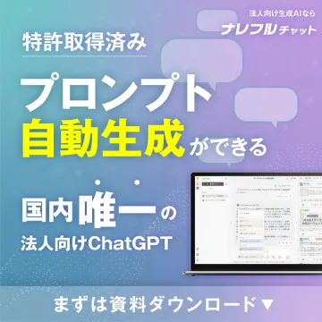 ナレフルチャット 法人向けChatGPTプロンプト自動生成ツール