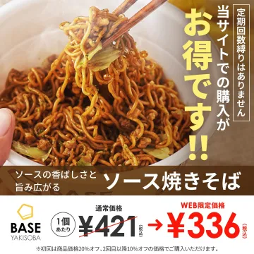 香ばしいソースの旨みが広がるBASEのソース焼きそば（WEB限定価格キャンペーン）
