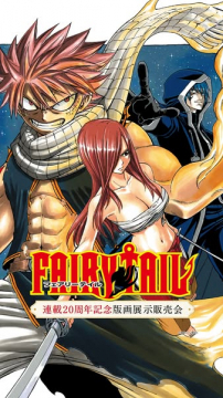 フェアリーテイル20周年版画展販売会
