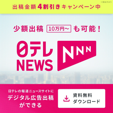 日テレNEWSサイト向けデジタル広告出稿キャンペーン