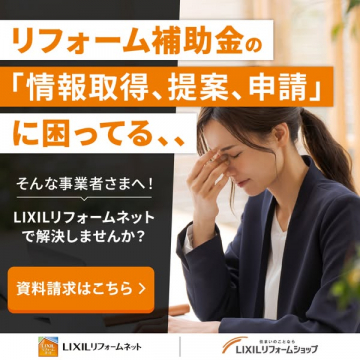 LIXILリフォームネット 補助金支援サービス