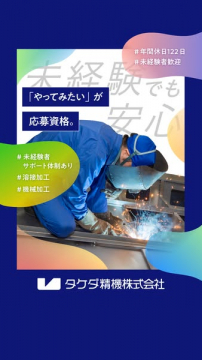 未経験歓迎の溶接・機械加工求人（採用募集）