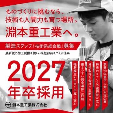 淵本重工業 新卒採用 製造職募集
