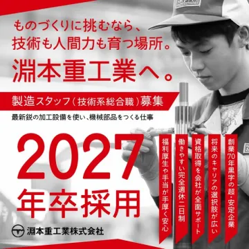 淵本重工業 新卒採用 製造職募集