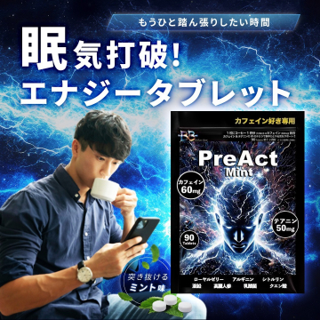眠気を打破するミント味のエナジータブレット「PreAct Mint」