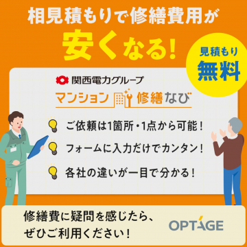 関西電力グループのマンション修繕一括見積もりサービス