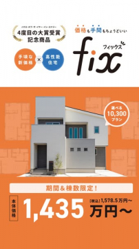 手頃価格の高性能新築住宅『fix（フィックス）』
