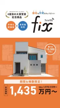 手頃価格の高性能新築住宅『fix（フィックス）』