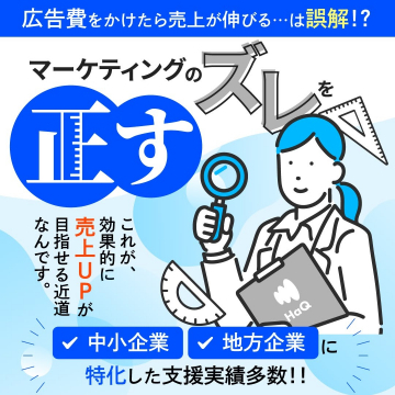 HaQ マーケティング支援サービス（中小・地方企業特化）