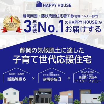 HAPPY HOUSE 静岡の子育て世代向け住宅