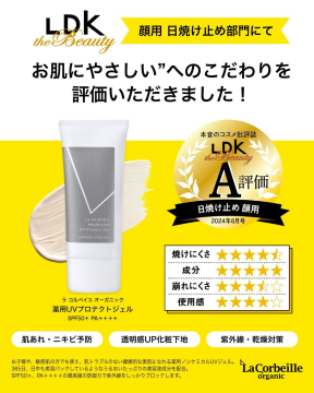 ラ コルベイユ オーガニック 薬用UVプロテクトジェル（顔用日焼け止め）