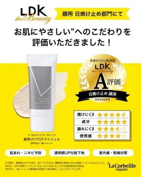ラ コルベイユ オーガニック 薬用UVプロテクトジェル（顔用日焼け止め）