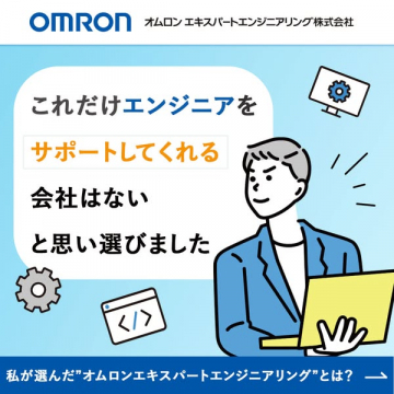 オムロンのエンジニア支援サービス
