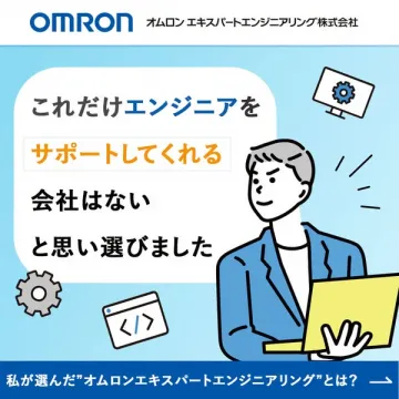 オムロンのエンジニア支援サービス