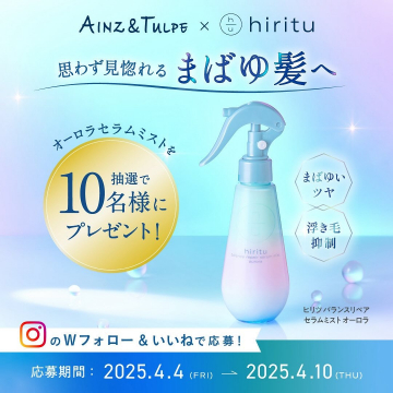 まぼゆい髪へ導くセラムミスト「ヒリツ バランスリペア セラムミスト オーロラ」プレゼントキャンペーン
