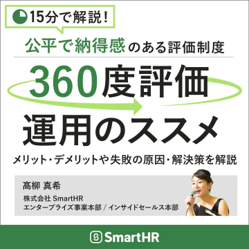 公正で納得感のある360度評価制度の運用解説セミナー