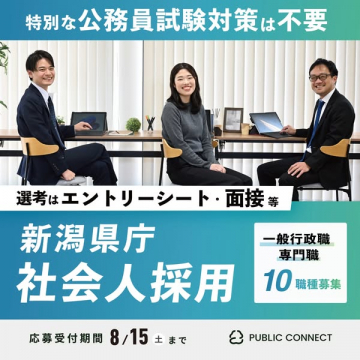 新潟県庁の社会人向け中途採用案内