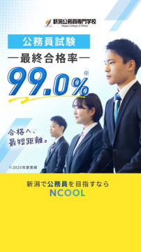 新潟公務員試験合格支援スクール（NCOOL）