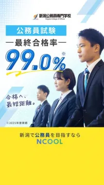 新潟公務員試験合格支援スクール（NCOOL）