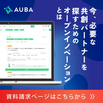 AUBA 共創パートナー探索のためのオープンイノベーション支援サービス