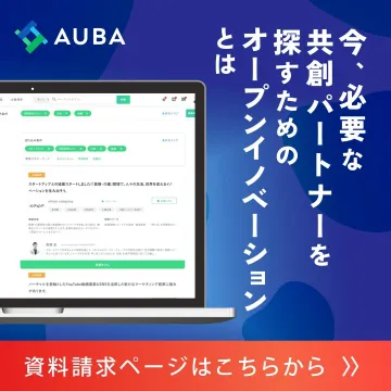 AUBA 共創パートナー探索のためのオープンイノベーション支援サービス