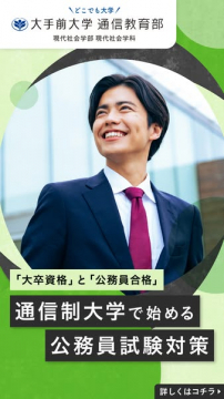 大手前大学 通信教育部 公務員試験対策講座