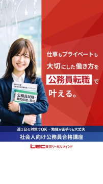 社会人向け公務員転職合格講座