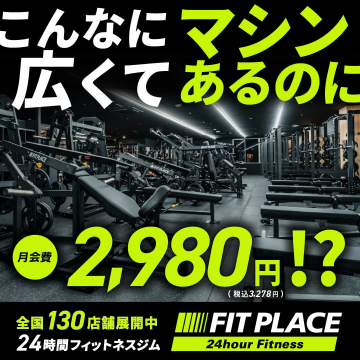 FIT PLACE 24時間フィットネスジム 月額2,980円キャンペーン