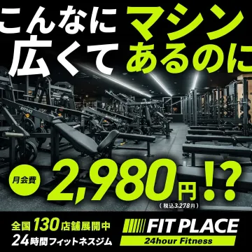 FIT PLACE 24時間フィットネスジム 月額2,980円キャンペーン