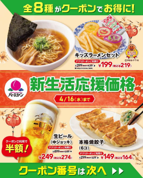 バーミヤン 新生活応援クーポンキャンペーン（ラーメン・餃子・ドリンクがお得）