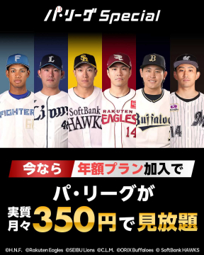 パ・リーグ全試合見放題の年額プランキャンペーン