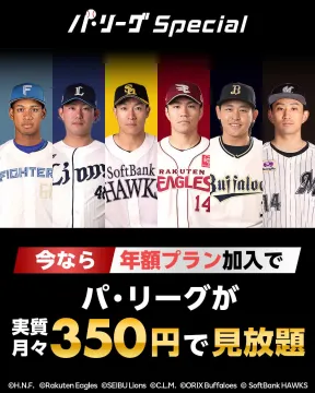 パ・リーグ全試合見放題の年額プランキャンペーン