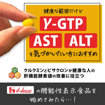 肝機能酵素値をサポートする機能性表示食品（クルクミン・ビサクロン配合）