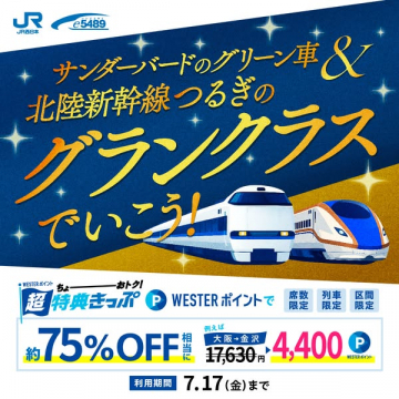 サンダーバード・つるぎ グランクラス割引きっぷ