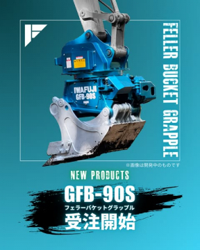 GFB-90S 建設用バケットグラップル受注開始