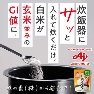 白米に混ぜて炊くだけでGI値を下げる糖質ケアパウダー「白米どうぞ」