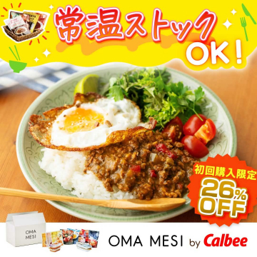 常温保存可能なレトルト食品「OMA MESI」初回限定割引キャンペーン