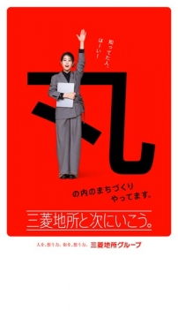 三菱地所の丸の内まちづくりPR