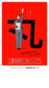 三菱地所の丸の内まちづくりPR