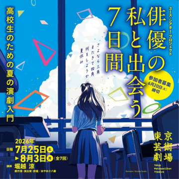 高校生向け　夏の演劇ワークショップ（ユースシアタープロジェクト）