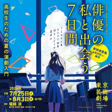 高校生向け　夏の演劇ワークショップ（ユースシアタープロジェクト）